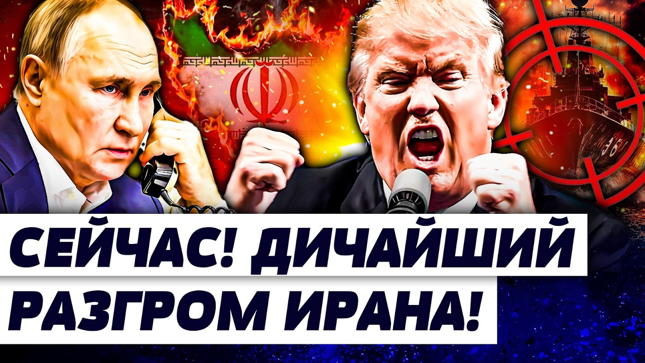 🔥ТРАМП ВЗОРВАЛ ЗАЯВЛЕНИЕМ! ВСЁ! С ИРАНОМ ПОКОНЧЕНО! ВЕСЬ МИР В ШОКЕ! СРОЧНЫЙ ЗВОНОК ПУТИНУ | ГУРЕВИЧ