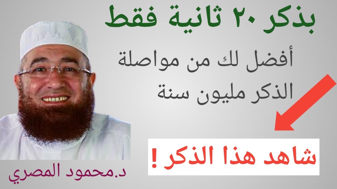 فضل ذكر ٢٠ ثانية أكثر من مواصلة الذكر مليون سنة ♡ دكتور محمود المصري ♡ مضاعفات الثواب و جبال الحسنات