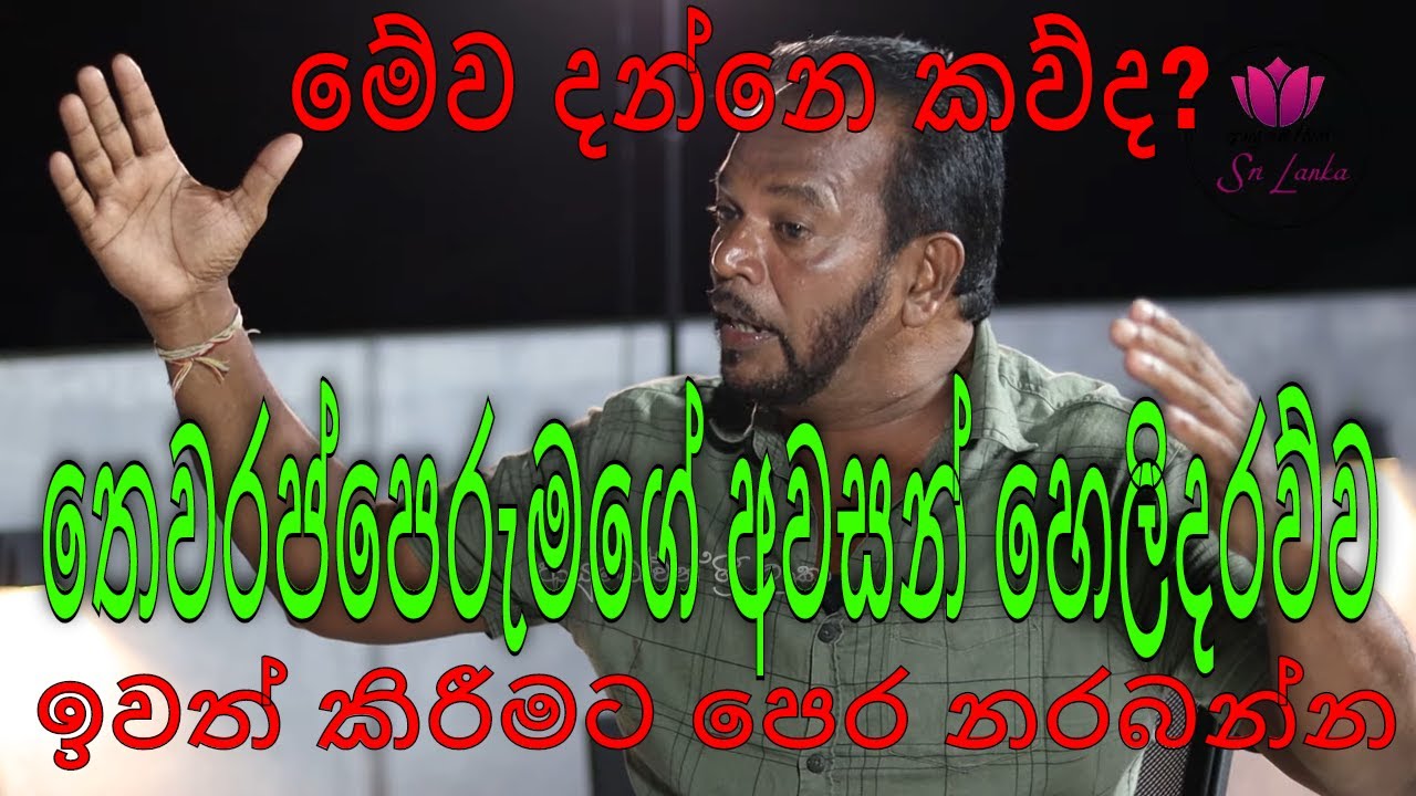 තෙවරප්පෙරුම කරන අවසන් හෙලිදරව්ව 02 l පාලිත තෙවරප්පෙරුම l Palitha Thewarapperuma l talk to focus 03