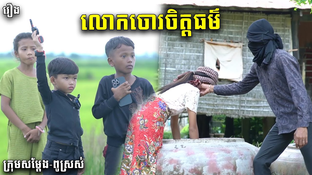 លោកចោរចិត្តធម៏ - ពីចាហួយពេជ្រធំFAFA, New Funny Videos 2023