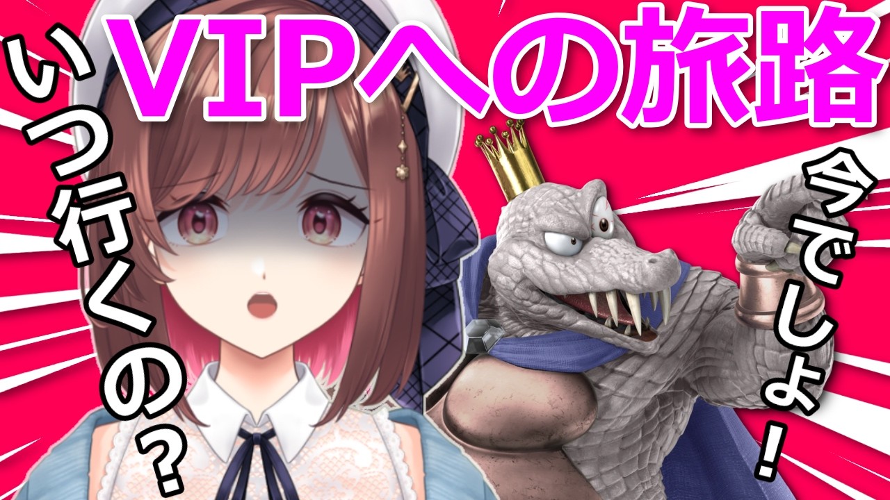 【キンクルOL】キンクルVIPへの旅路～王冠を添えて～【#スマブラ 】