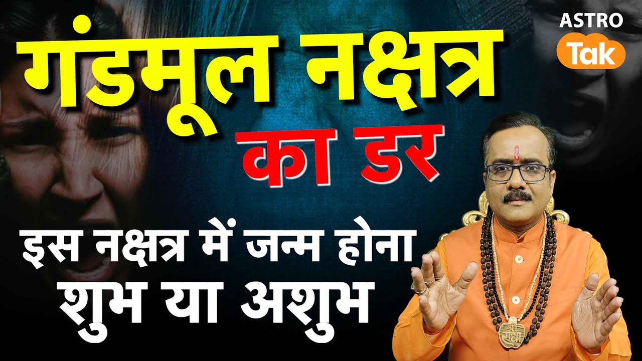 Gandmool Nakshatra Effects: गंडमूल नक्षत्र का डर, इस नक्षत्र में जन्म होना शुभ या अशुभ। PM