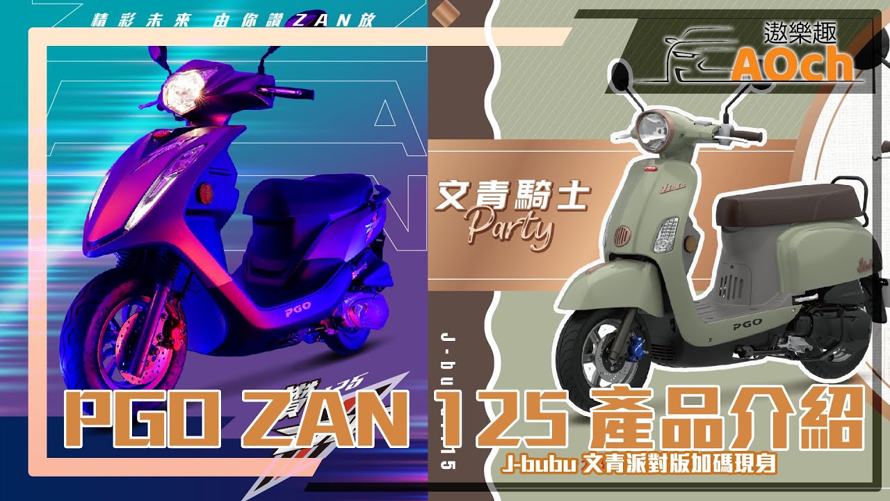 《PGO ZAN 125產品介紹》J-bubu文青派對版加碼現身！