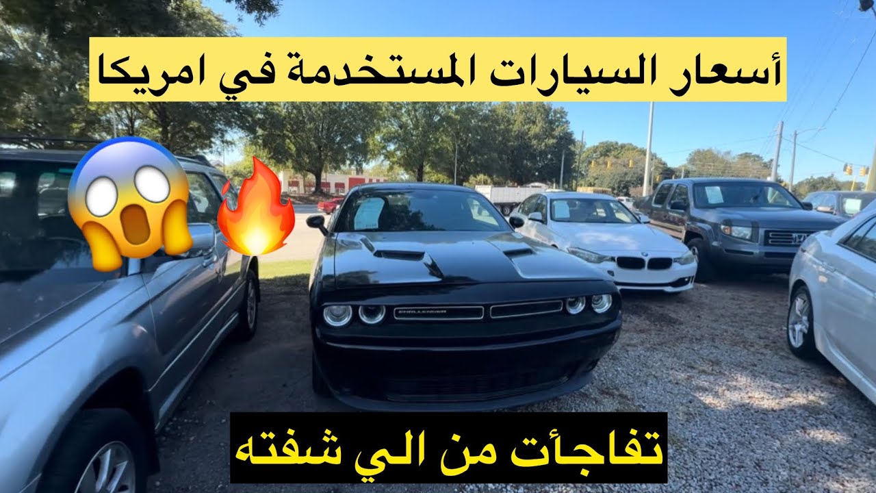 جولة في معارض السيارات المستعملة في امريكا 🇺🇸 لما شفت أسعار السيارات تفاجأت ⁉️😲