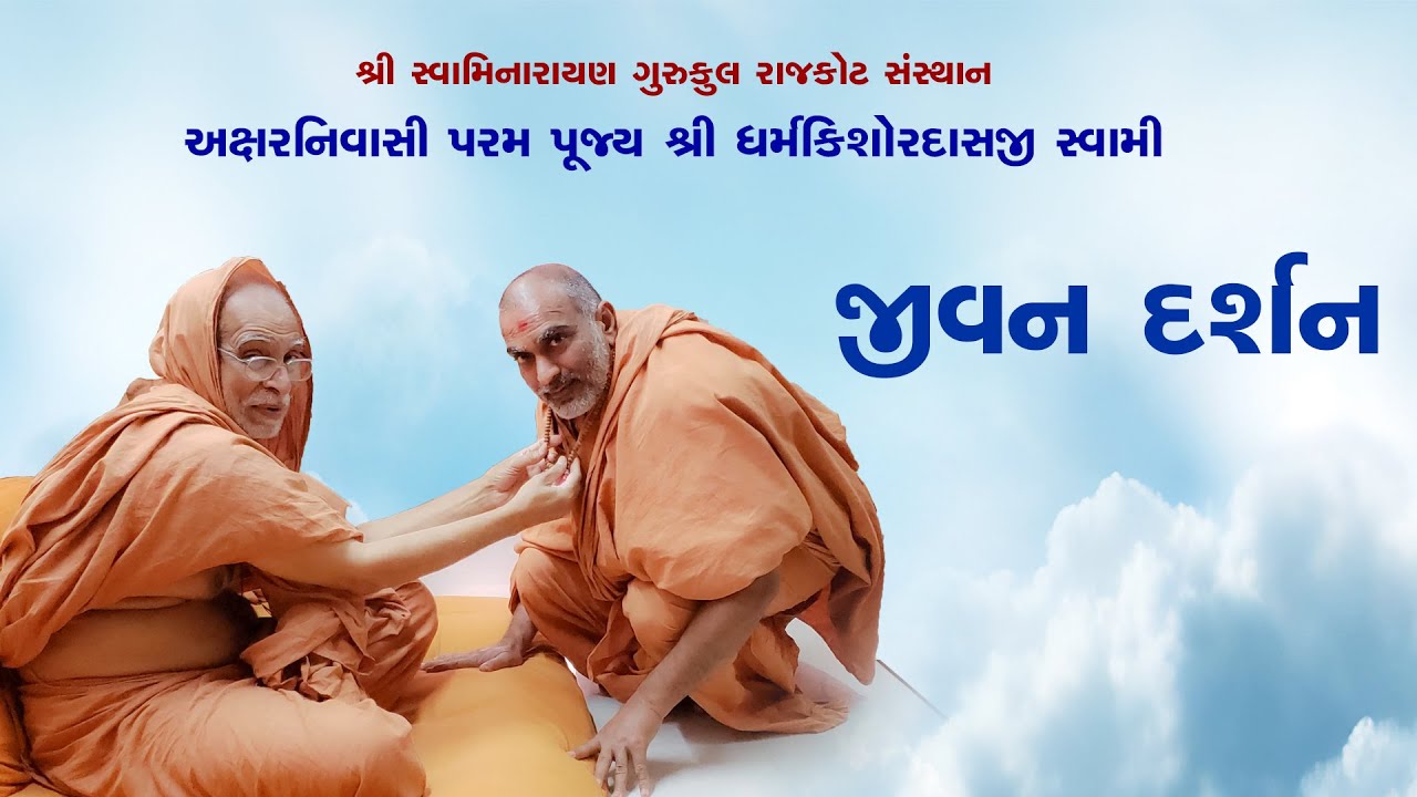 🔴 Live || અક્ષર નિવાસી પૂજ્ય ધર્મકિશોરદાસજી સ્વામી જીવન દર્શન || Dharmakishor Swami Jivan Darshan