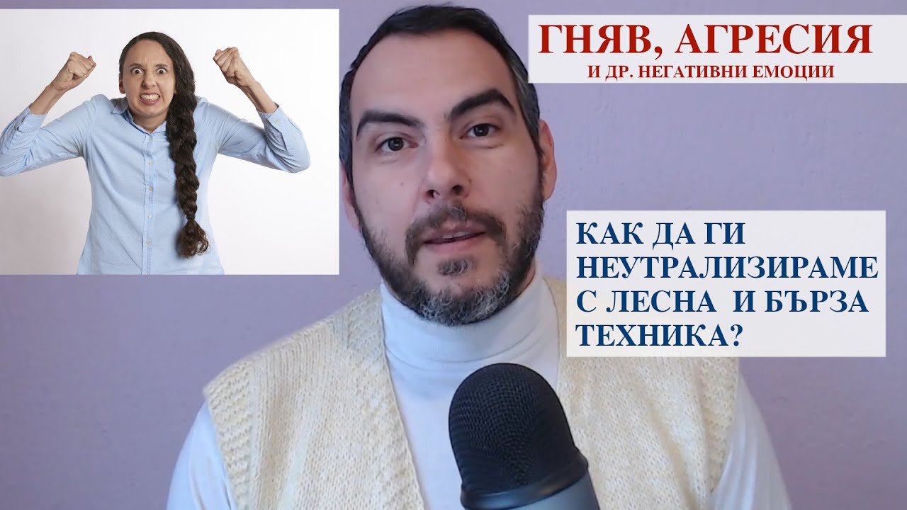 Гняв, агресия и други негативни емоции. Как да ги неутрализираме с лесна и бърза техника!