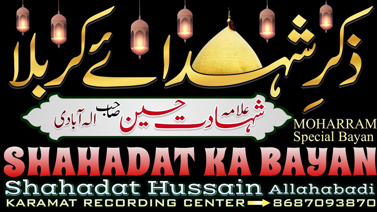 Maulana Shahadat Hussain Allahabadi ka Bayan ज़िक्र शोहदा ए कर्बला Moharram तकरीर मौलाना शहादत हुसैन