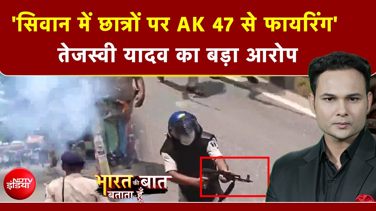 Bihar Student Protest | CJP | 'सिवान में छात्रों पर AK 47 से फायरिंग' तेजस्वी यादव का बड़ा आरोप