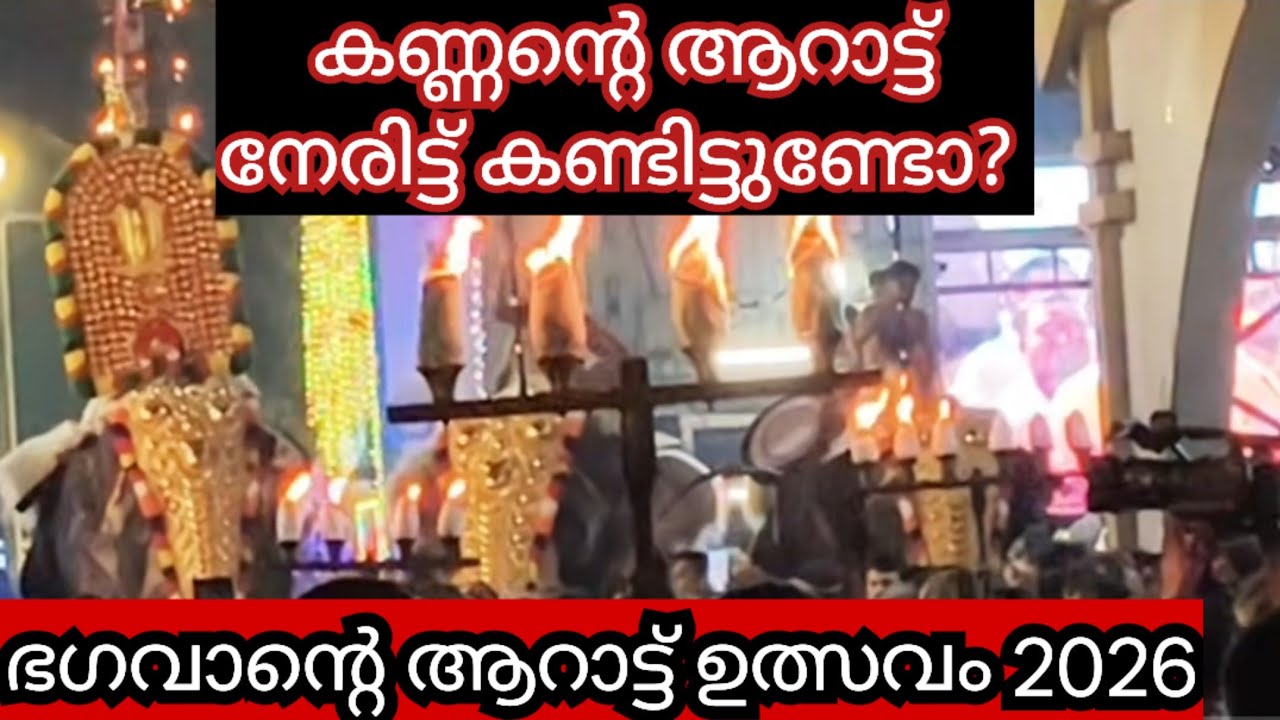 ഗുരുവായൂരപ്പന്റെ ആറാട്ട്  ഉത്സവം കാണാൻ ഈ വർഷം സാധിച്ചോ? || Guruvayoor Ulsavam || Aarattu ||