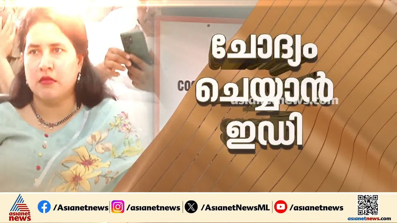 മാസപ്പടി കേസിൽ നിർണായകം; ശരൺ.എസ്.കർത്ത ഇന്ന് ഇഡിക്ക് മുന്നിൽ | ED | Veena T | CMRL pay-off case