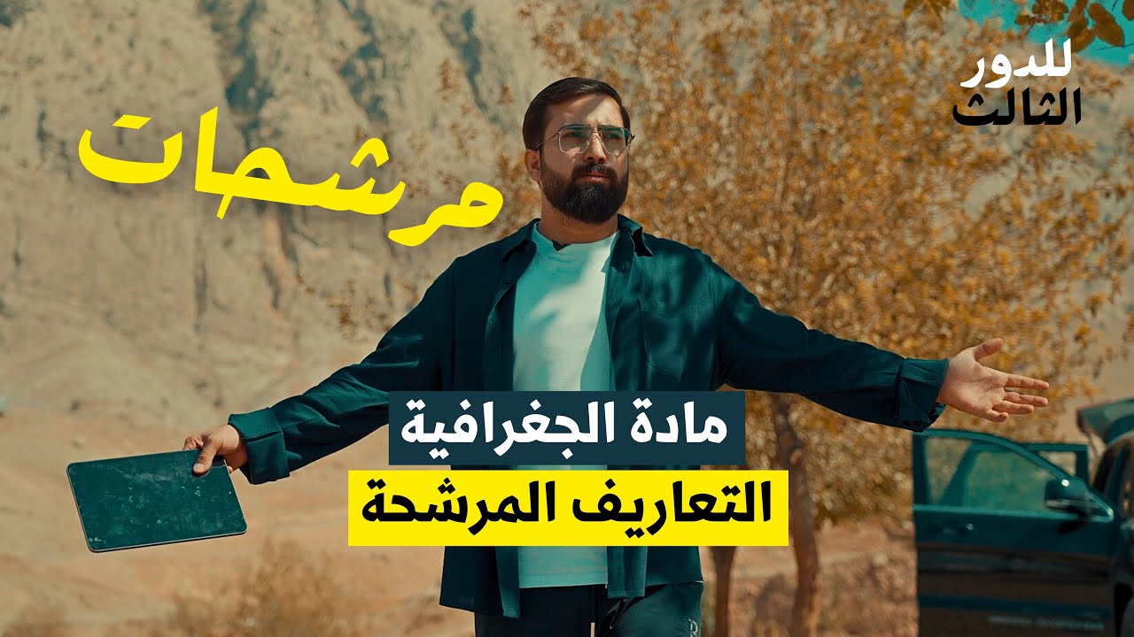 مادة الجغرافية جميع التعاريف بمحاضرة واحدة !!🤯