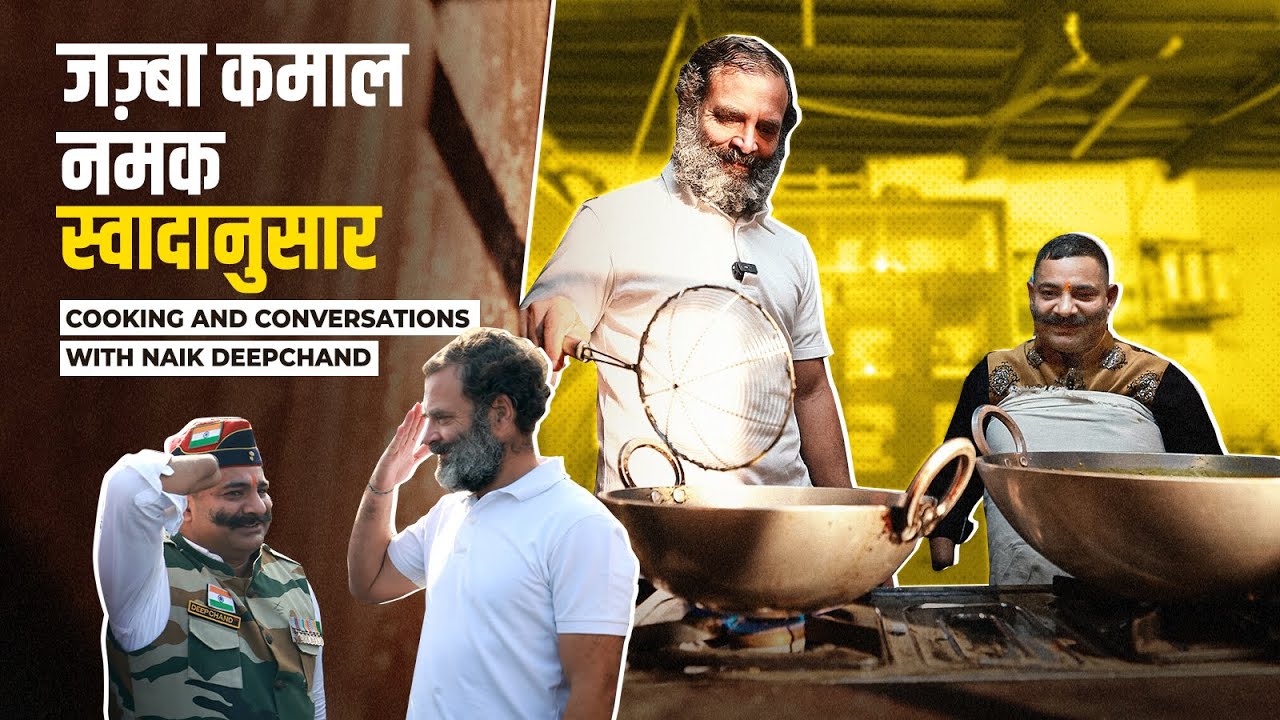 जज़्बा कमाल, नमक स्वादानुसार | Cooking and conversations with Naik Deepchand | Rahul Gandhi