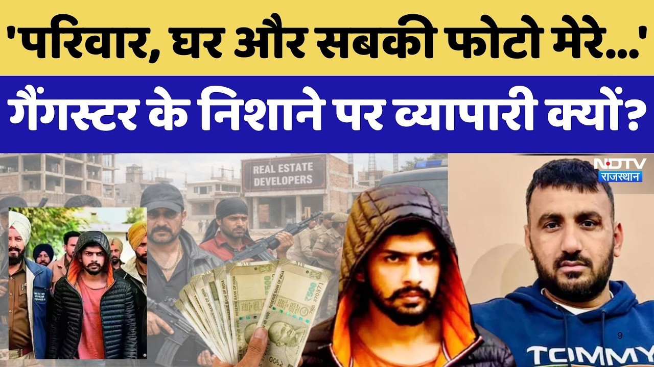 Lawrence Bishnoi Threat: व्यापारी को10 करोड़ की धमकी, Gangster के निशाने पर व्यापारी क्यों?।Top News