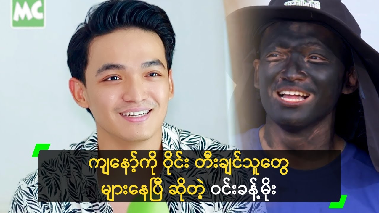 ကျနော့်ကို ဝိုင်း တီးချင်သူတွေ များနေပြီ ဆိုတဲ့ ဝင်းခန့်မိုး