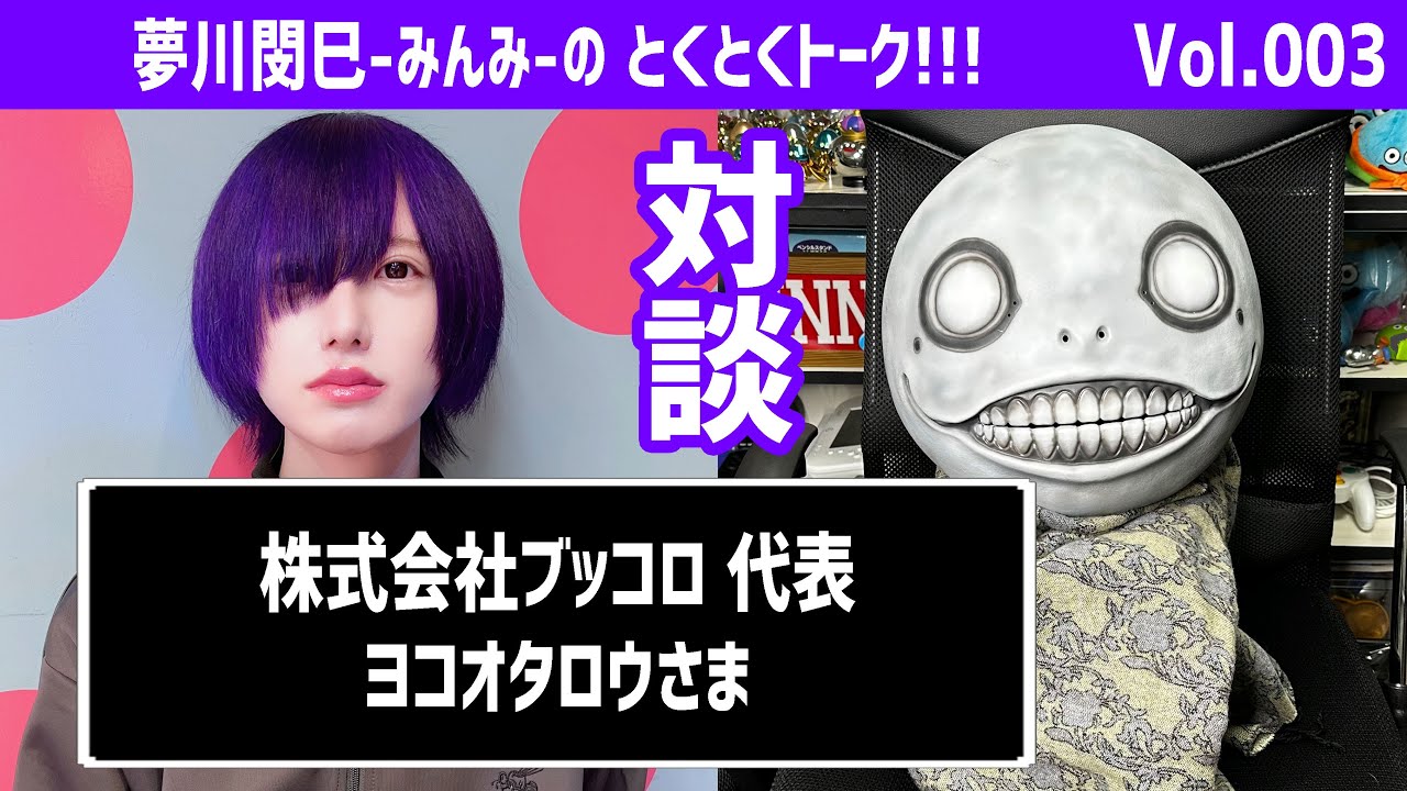 【NieRシリーズの神】ヨコオタロウ様 対談【シノアリス:ドラッグ オン ドラグーン】