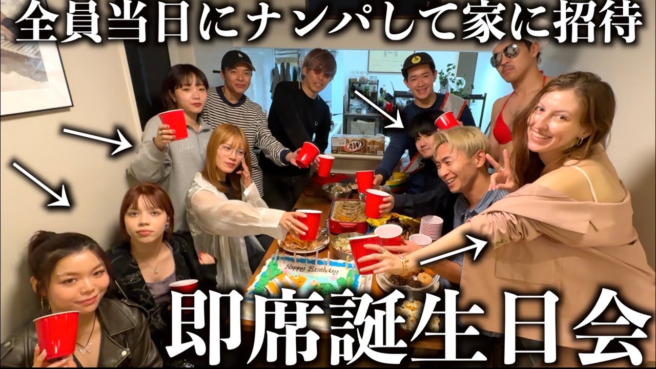 【検証】誕生日会当日、ナンパ師は街中から美女を何人家に連れて来れる？part2