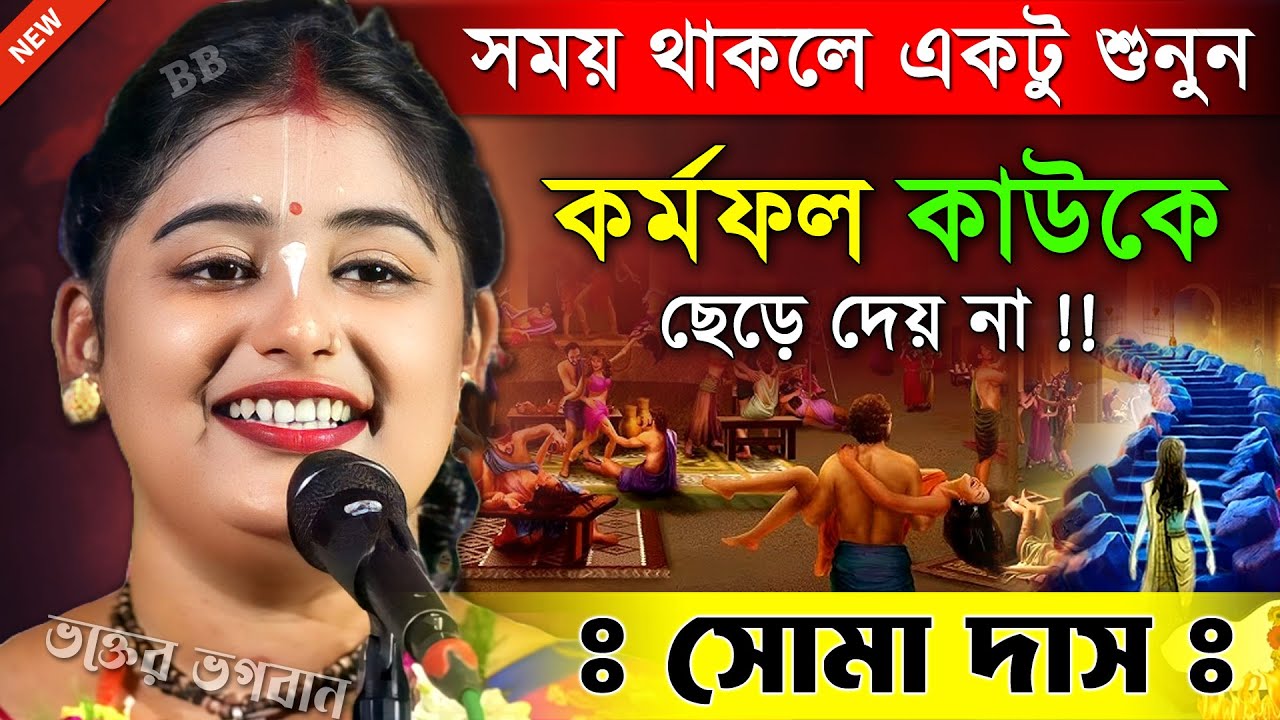কর্মফল কাউকে ছেড়ে দেয় না [ আগেই সাবধান হোন ] । সোমা দাস কীর্তন । Soma Das New Kirtan 2025