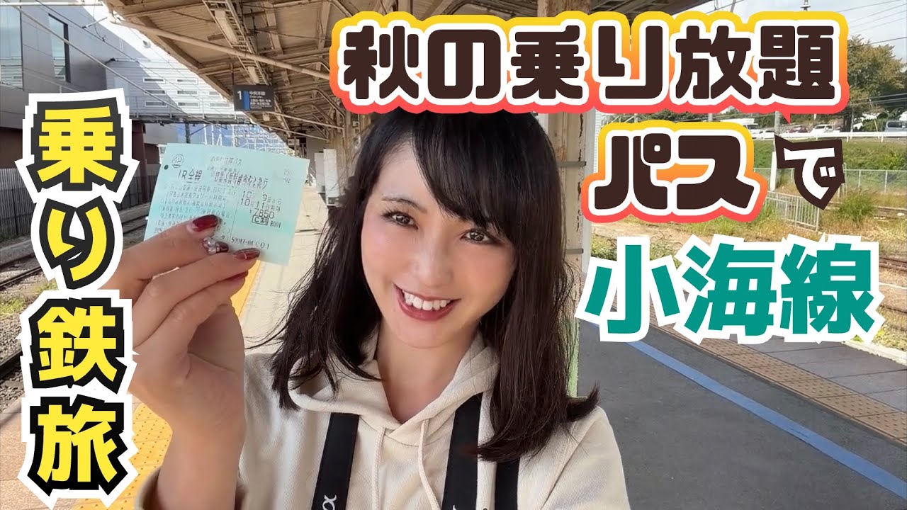 【1日約2600円✨】秋の乗り放題パスで女子鉄旅🚞【小海線】
