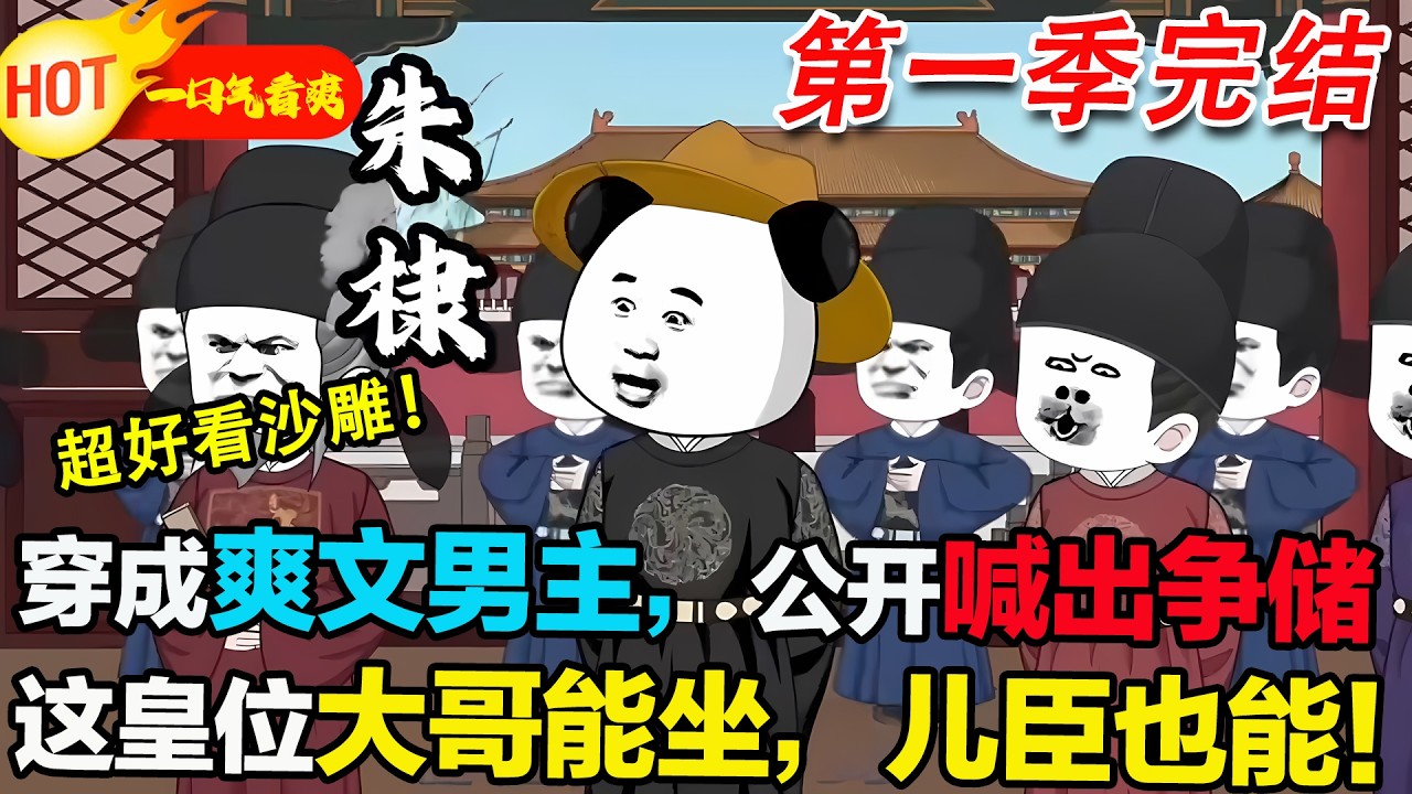 【超好看沙雕🥳】穿成燕王 Judy，我嘴硬喊要爭儲奪嫡！老朱把我貶成農民，我靠穿越知識，把十畝地種成聚寶盆！#暴走沙雕漫 #蝦仁 #沙雕動畫 #穿越 #逆襲 #沙雕動畫 #歷史 #系統