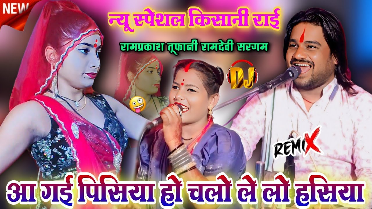 आ गई पिसिया हो🥰चलो ले लो हसिया | किसानी स्पेशल राई | रामप्रकाश तूफानी – रामदेवीसरगम | DJ रीमिक्स राई
