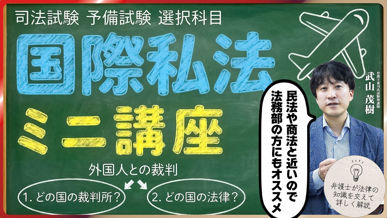 【司法試験・予備試験】国際私法ミニ講座！選択科目に悩んでいる方へオススメです【現役弁護士が解説】