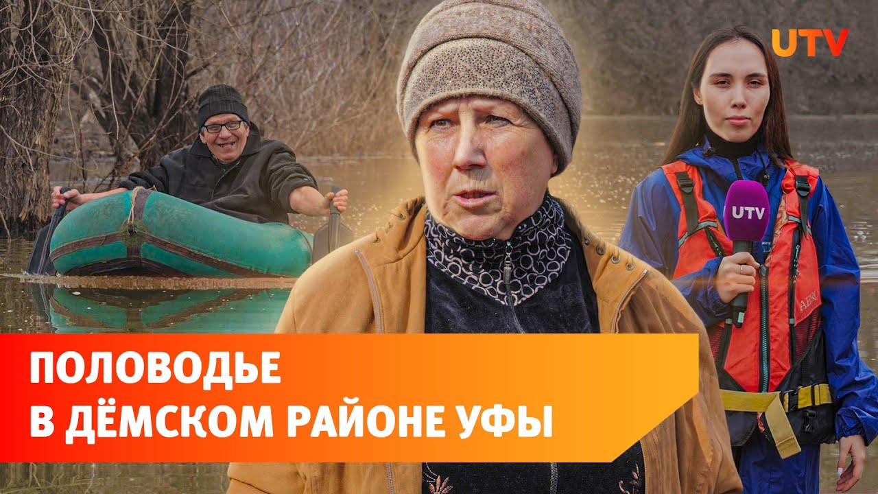 Половодье в Уфе. Почему жители СНТ не переезжают и каждую весну живут под водой?