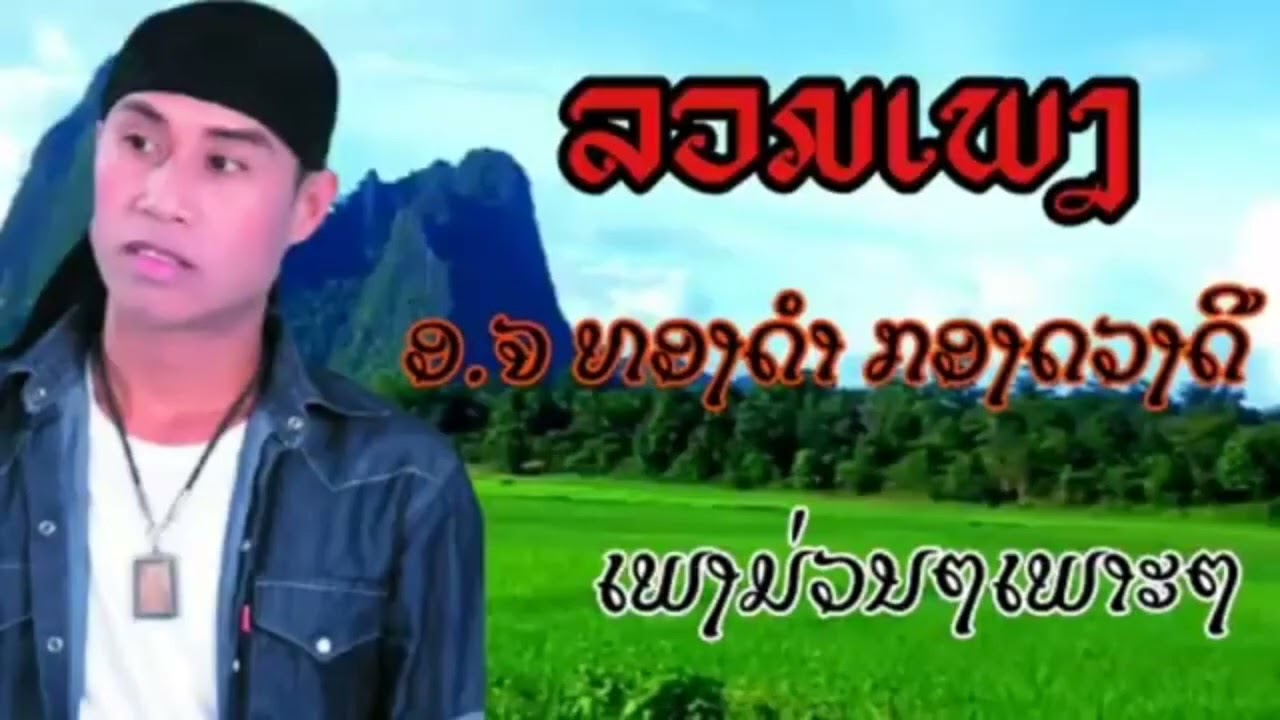 ลวมเพลงทองดำกองดวงดี@Silchannel9