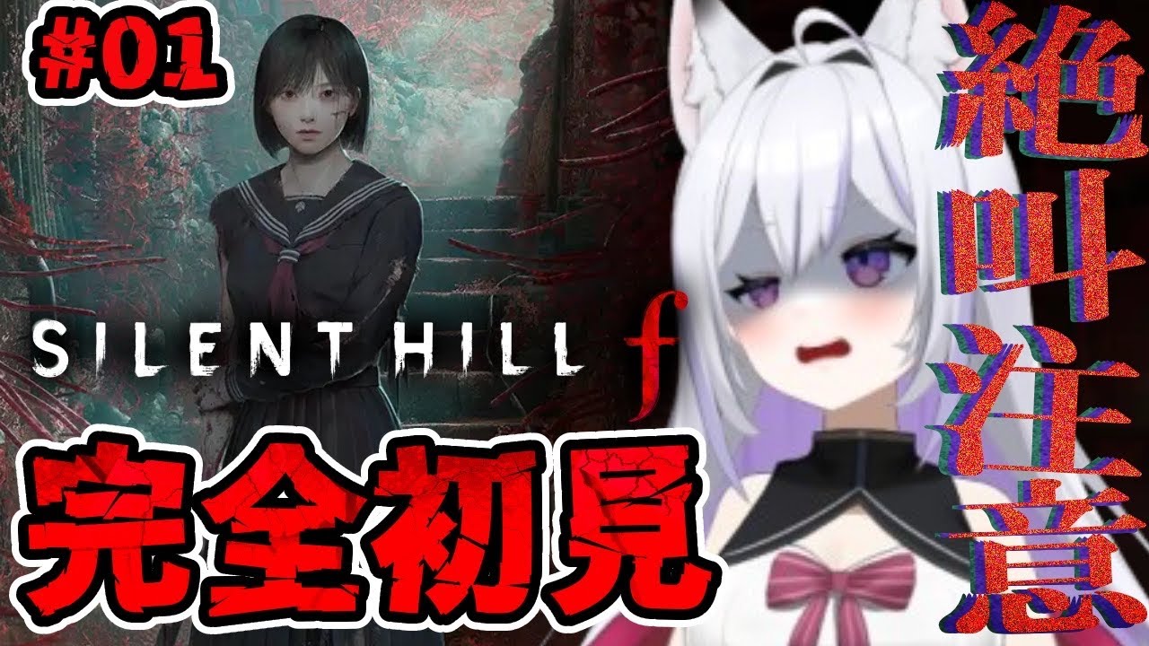 【 サイレントヒルf】ホラー超絶苦手女による完全初見プレイ #01【SILENT HILL f/ホラー/ネタバレ注意】