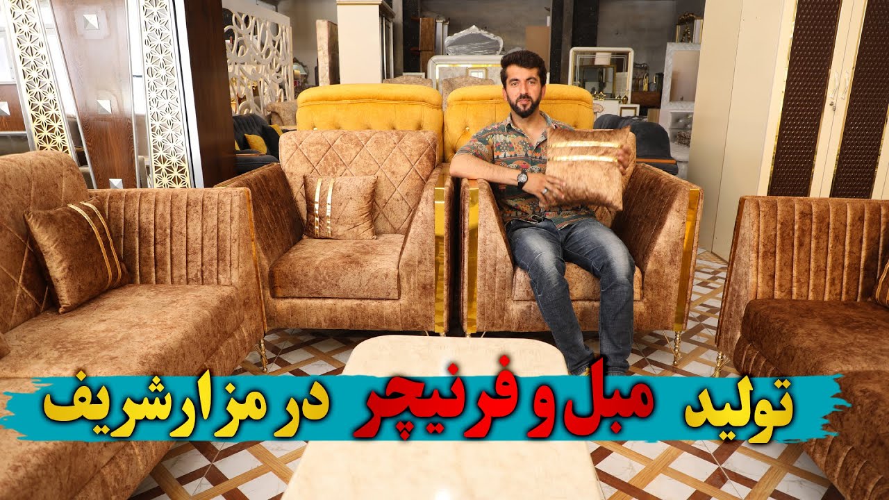 تولید مبل و فرنیچر در مزار شریف به فرمایش مشتریان