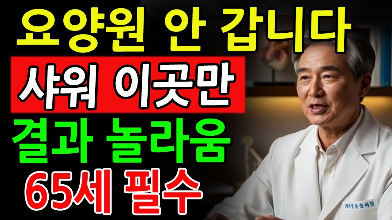 샤워할 때 ‘이곳’만 제대로 씻어도 요양원 안 갑니다65세 이상 10명 중 9명이 모르는 비밀 | 노후건강 | 자립생활 | 시니어필수