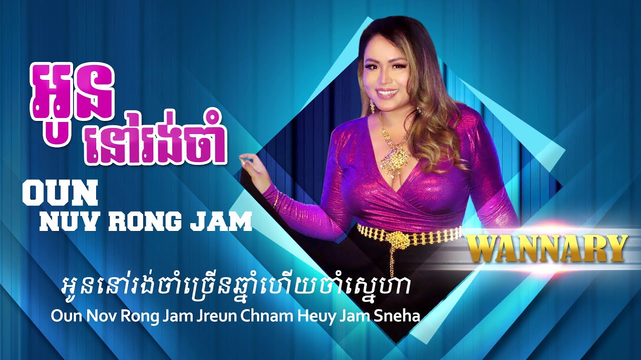 Wannary- Lyric Video_អូននៅរងចាំ Oun Nuv Rong Jam