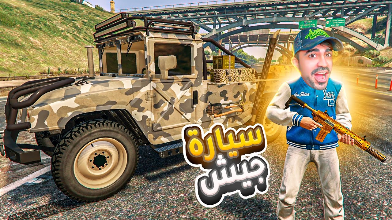 قراند 5 : اشتريت سيارة الجيش المدرعة بسعر 1 مليون  | GTA V !! 😍🔥