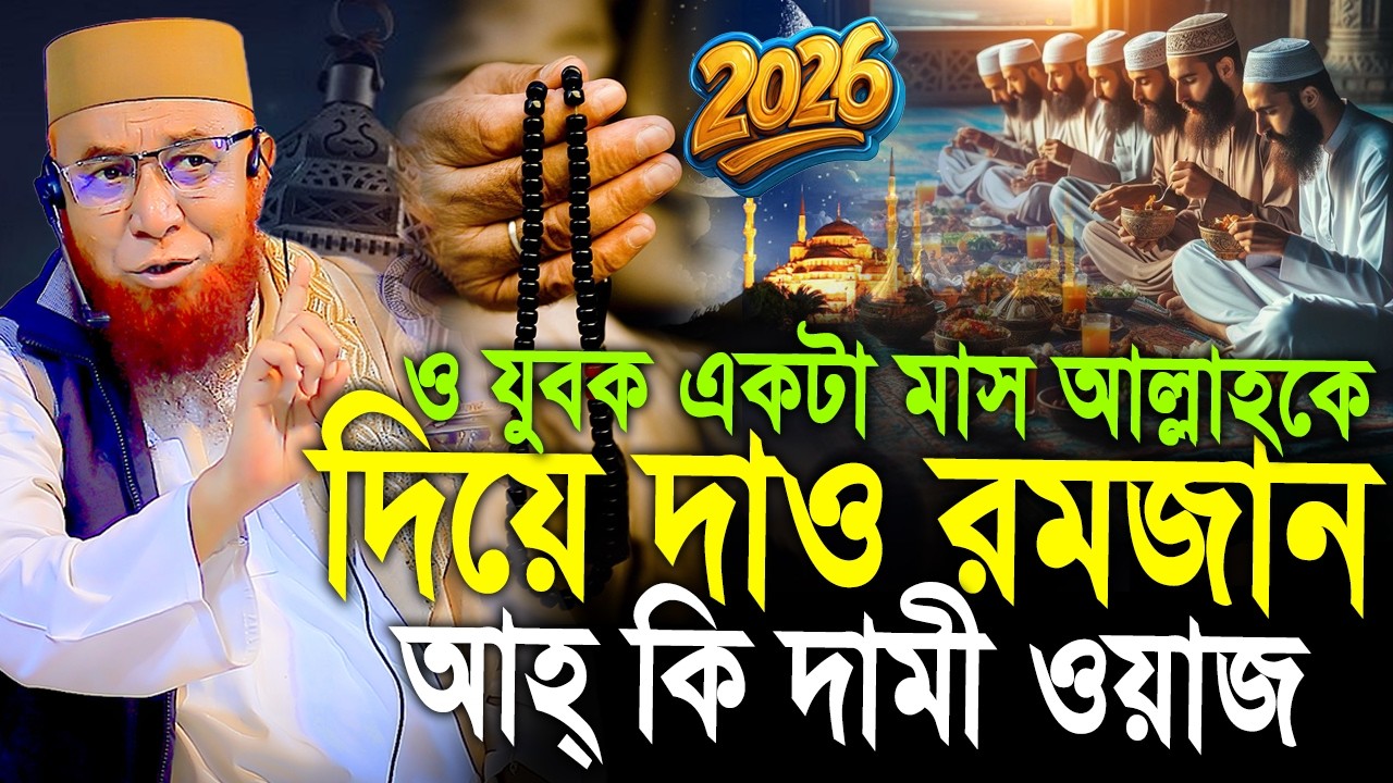 আল্লাহ এক মাসের প্যাকেজ দিয়েছেন রমজান !মুফতি নজরুল ইসলাম কাসেমী বয়ান 2026 !nazrul islam kasemi waz
