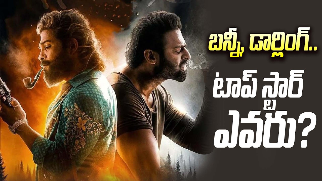 Prabhas vs Allu Arjun | టాప్ స్టార్ ఎవరు... ? | Tollywood Latest News | Tupaki