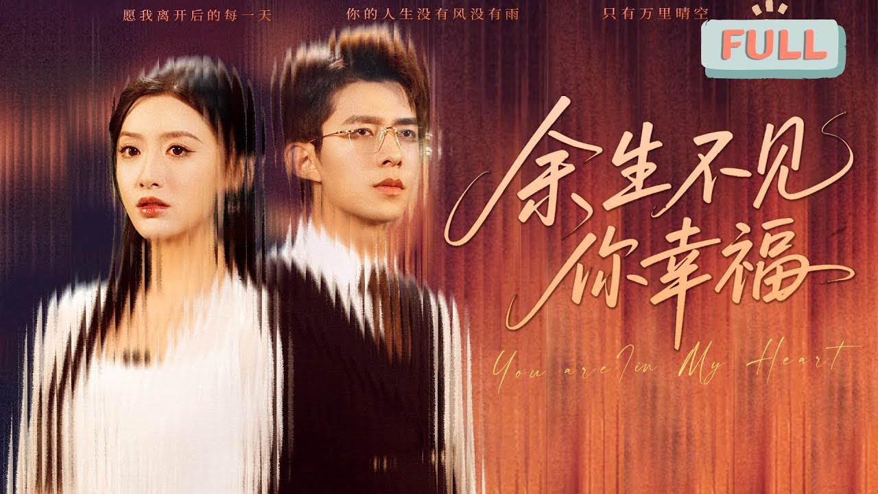 《余生不见你幸福》乔佳乐|她带着秘密归来，只为了100次心碎……#短剧 #甜宠 #短剧全集 #filmora