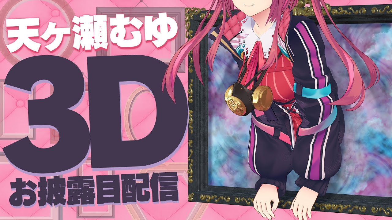 【 3Dお披露目 】みんなを夢で、癒やします【 #天ヶ瀬むゆ3D 】