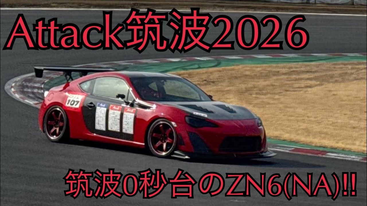 Attack筑波2026 CPL NA86 TC2000 1分1秒484 ZN6 NA 未開封エンジン