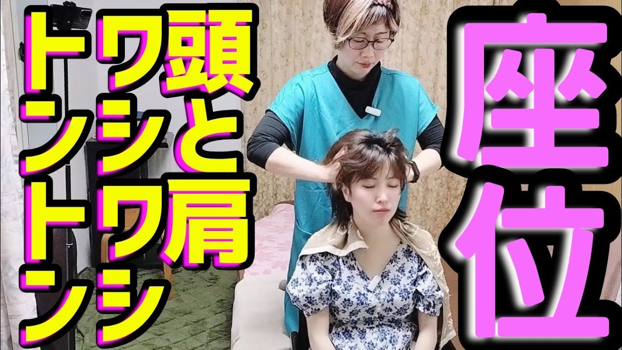 【女性のストレス解消】肩・首・頭のコリを解放！心身を癒す座位叩打法【りらく屋】