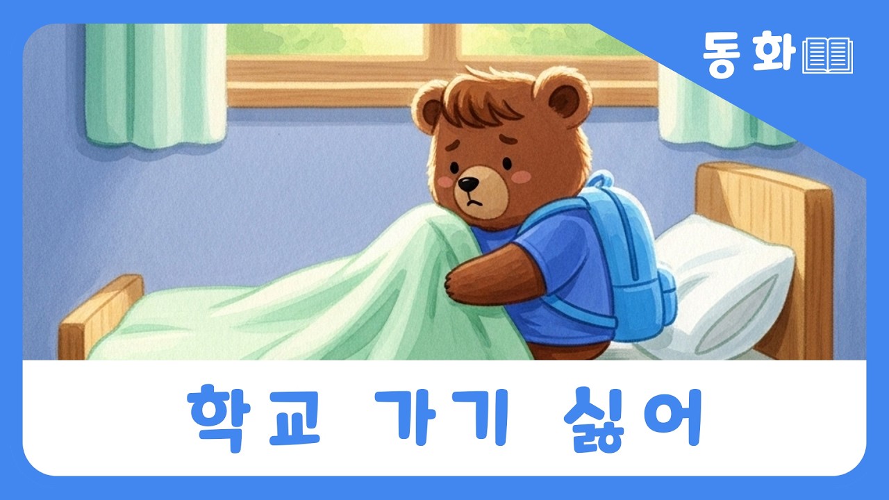 [동동이의세상 | 동화📚]  “학교 가기 싫어!”🏫🎒 #동요 #동화 #동동이의세상 #창작동화 #창작동요 #어린이동요 #어린이동화 #동화읽기 #동화애니메이션