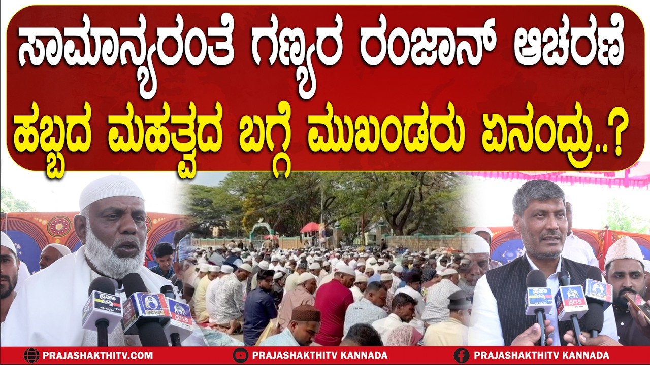 ತುಮಕೂರಿನ ಮುಸ್ಲಿಂ ಮುಖಂಡರಿಂದ ರಂಜಾನ್&zwnj; ಆಚರಣೆ ಹೇಗಿತ್ತು ನೋಡಿ