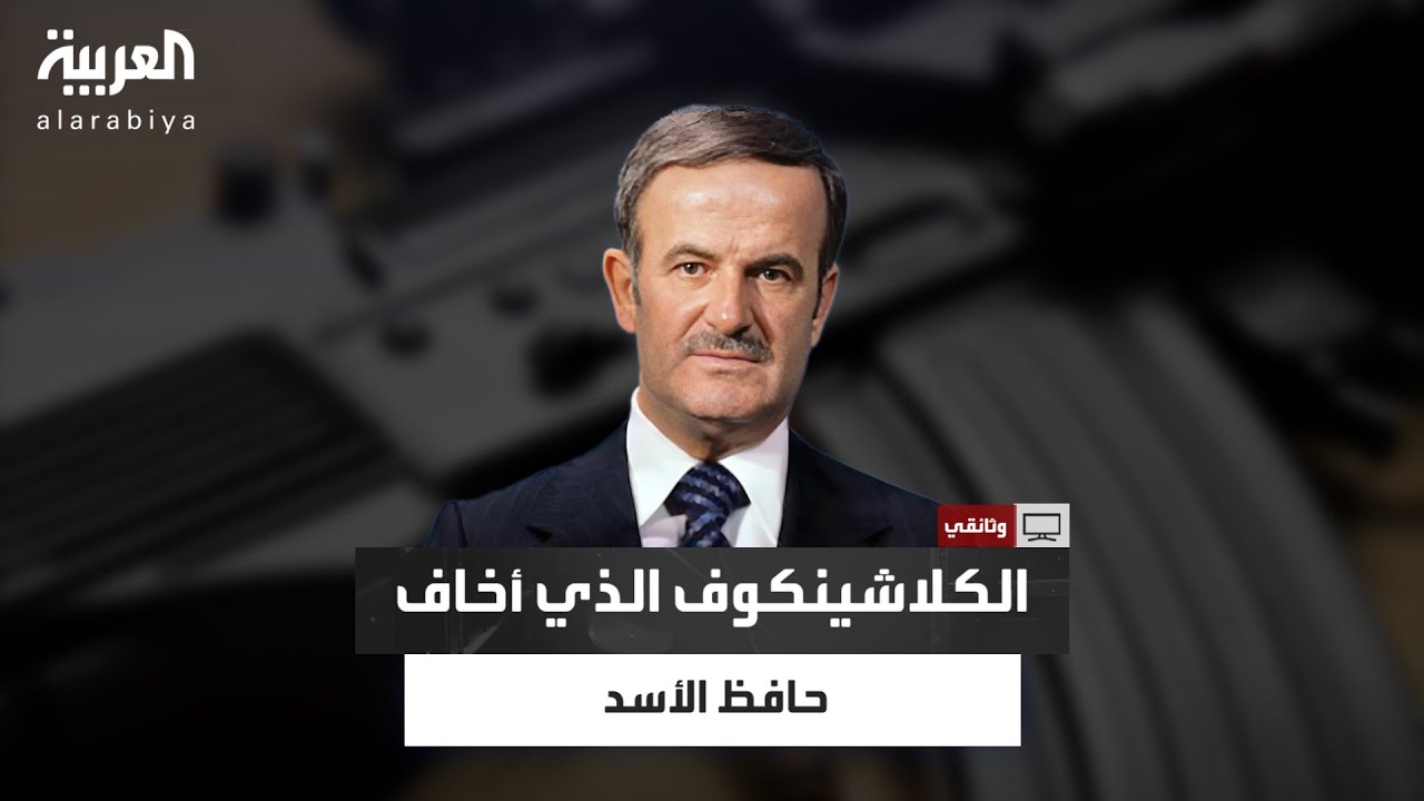 الأمير بندر بن سلطان يكشف سبب خوف حافظ الأسد من حضور مؤتمر مدريد للسلام عام 1991