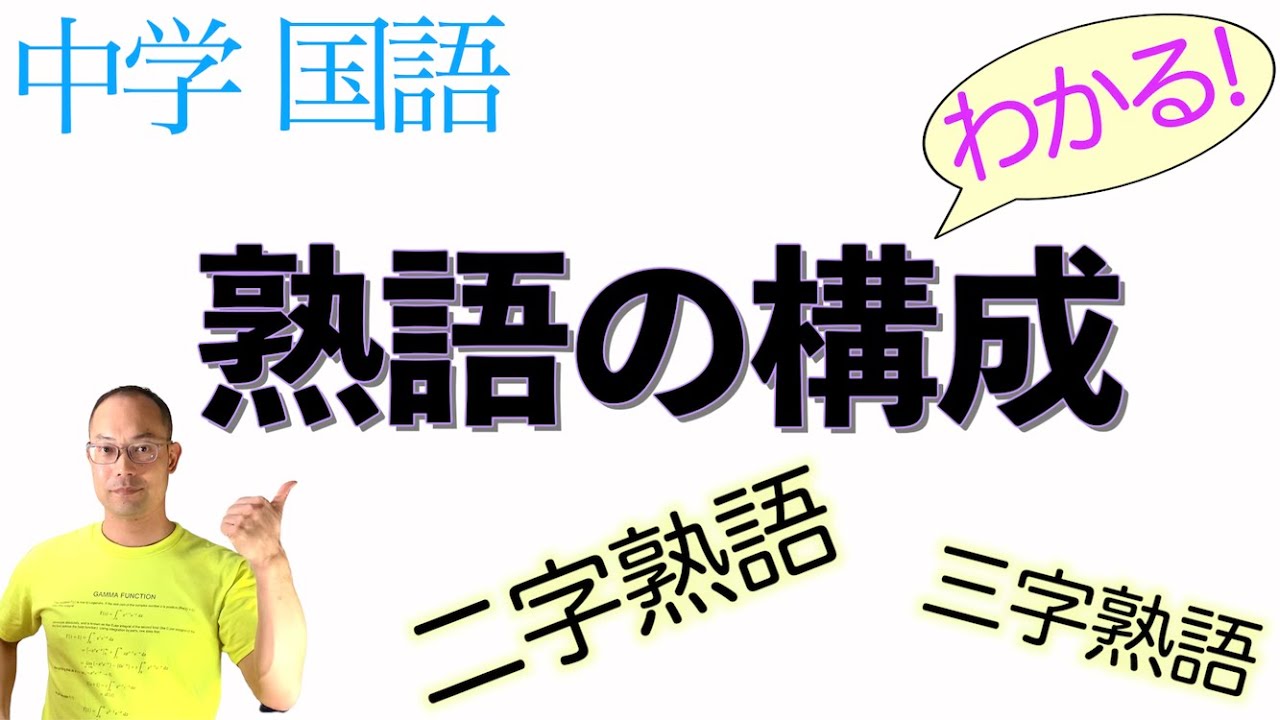 熟語の構成【中学国語】教科書の解説〈熟字訓の勉強は〉&rarr;【熟語の読み方】の動画へ！〈二字熟語・三字熟語・四字熟語・五字熟語〉