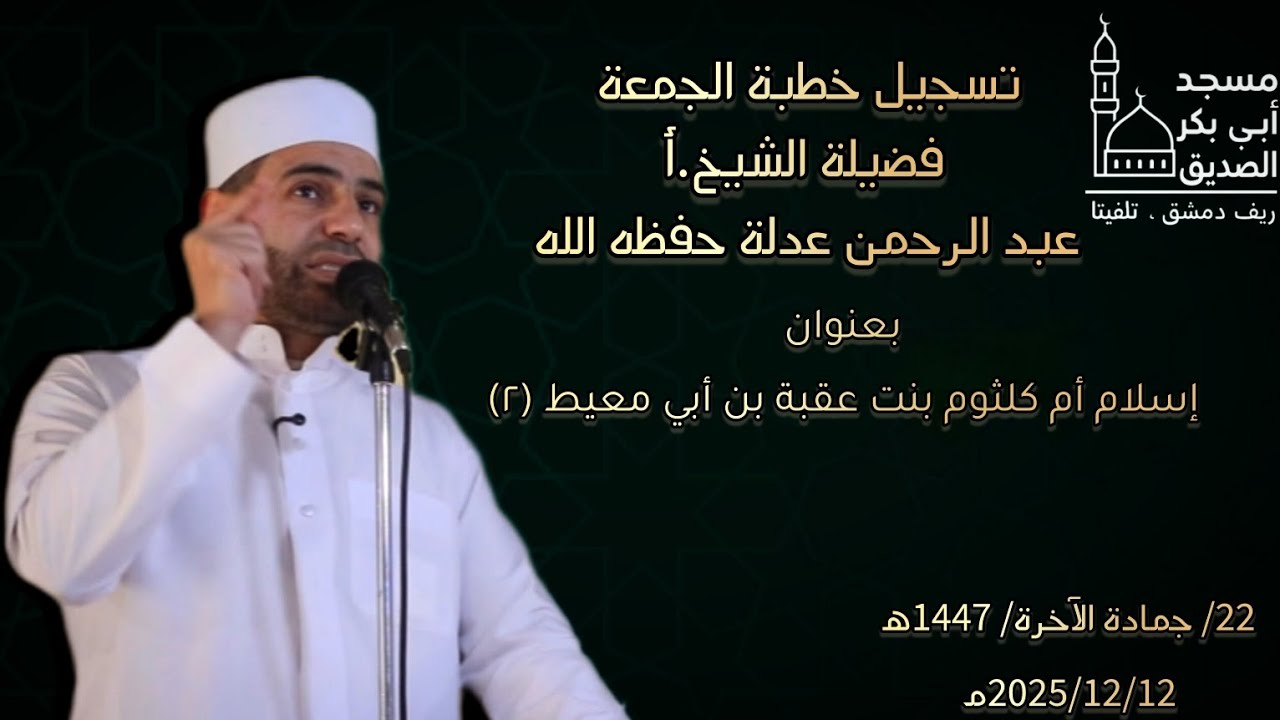 #تسجيل_خطبة_الجمعة#بعنوان: إسلام أم كلثوم بنت عقبة بن أبي معيط (٢) الشيخ عبد الرحمن عدلة 2025/12/12م