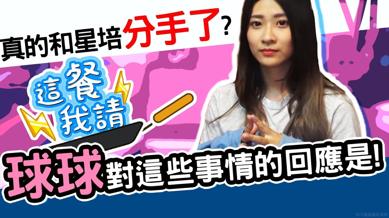 星培跟球球真的分手了？！｜這餐我請 #7【黑羽 球球】