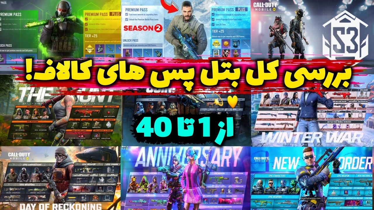 بررسی کل بتل پس های کالاف از سیزن 1 تا 40 در یک نگاه ❌ بررسی جوایز رنک از سیزن 1 تا 40 😍