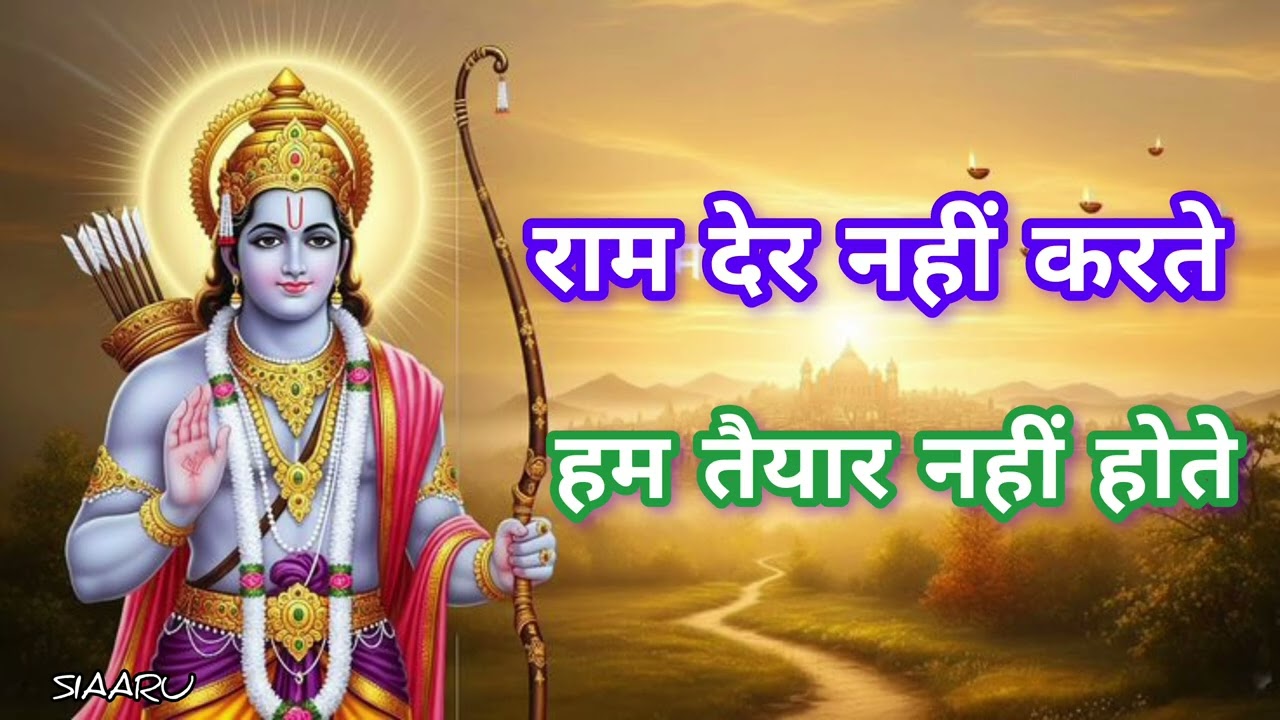 राम कभी देर से नहीं आते, इंसान पहले तैयार नहीं होता | Ram Never Delays, We Are Not Ready