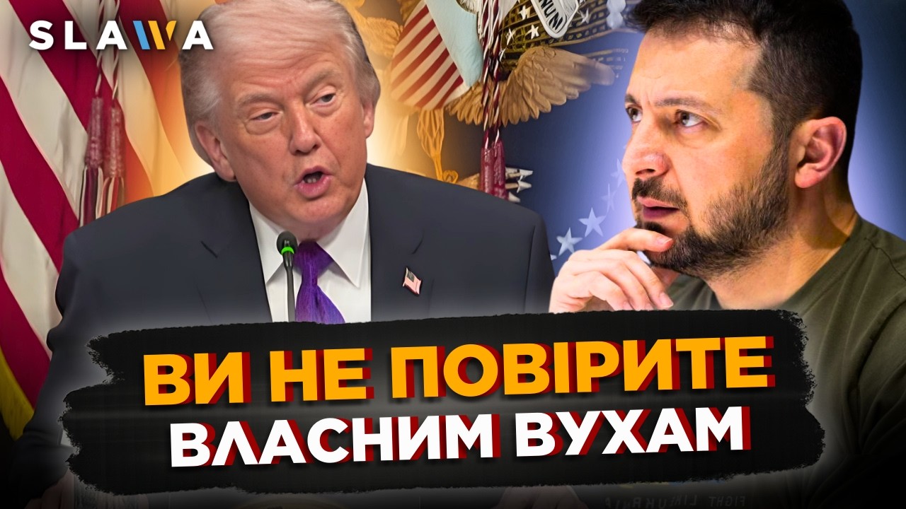 Вашингтон ОШЕЛЕШИВ Київ цією заявою. Зеленський НЕ ЧЕКАВ почути таке від Трампа! ПОСЛУХАЙТЕ що видав