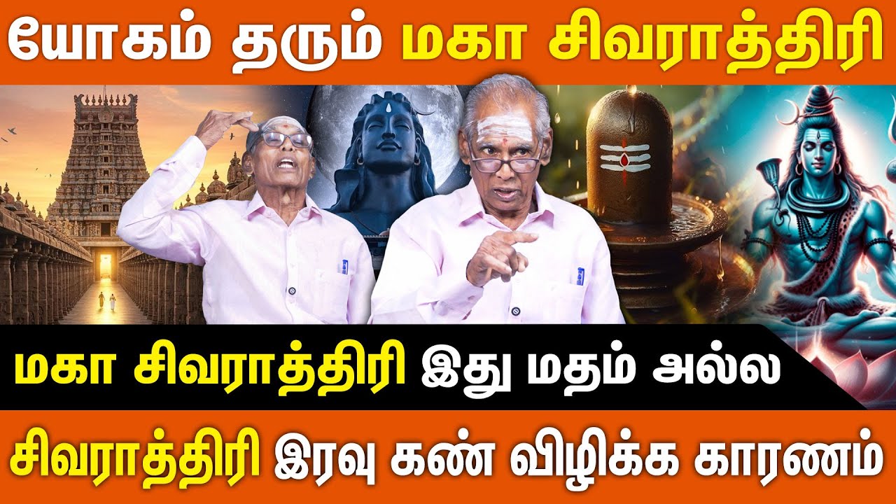 மகா சிவராத்திரி வழிபட வேண்டிய ? | இதை பண்ணா சிவனே காட்சி தருவார் | Maha Sivarathri 2026 | Shivaratri