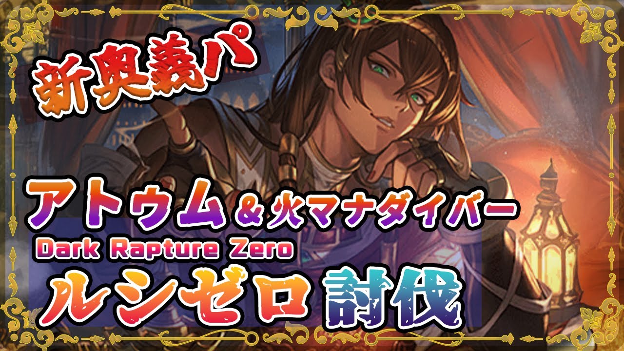【グラブル】超安定！アトゥム入りルシゼロ討伐：火マナダイバー【アンスリア・リミユエル・アトゥム】