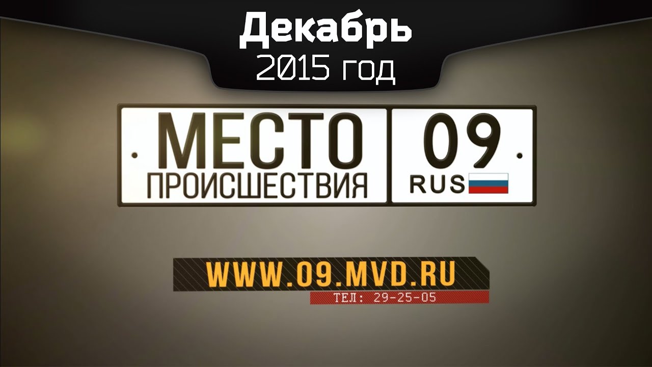 Место происшествия 09 -  Декабрь 2015 год
